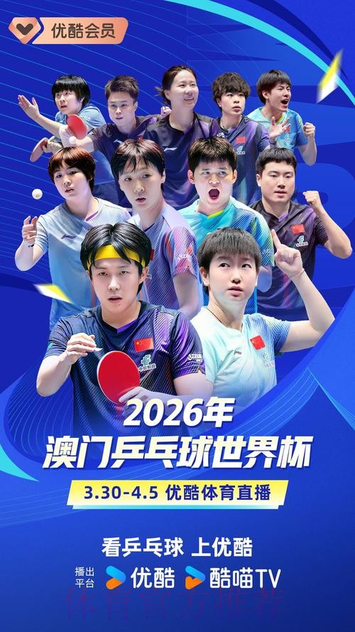 2026乒乓球世界杯精彩直播赛事解读 2026乒乓球世界杯精彩直播赛事解读